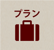 つくばタウンホテルの宿泊プラン