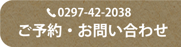 ご予約・お問い合わせの電話をかける（0297-42-2038）