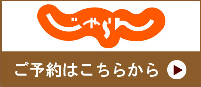 じゃらんで予約する