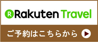 楽天トラベルで予約する