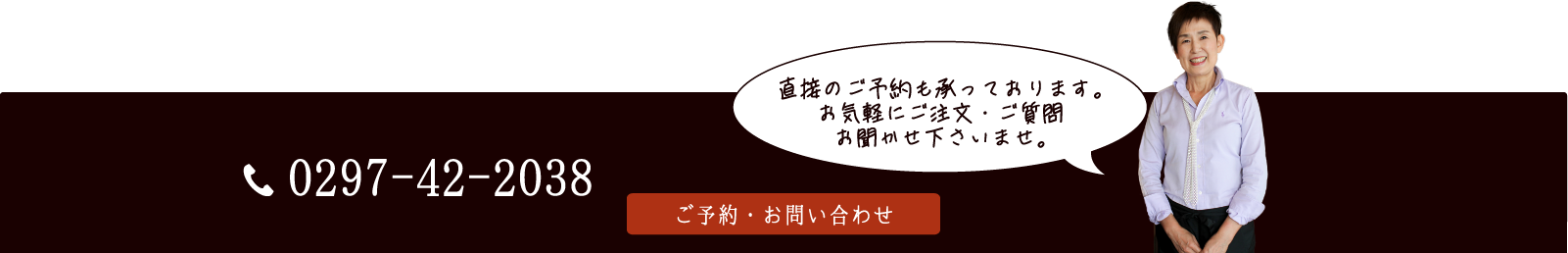 お気軽にご注文・ご質問お聞かせ下さいませ。
